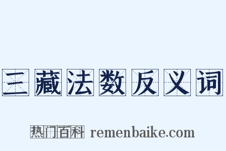 三藏法数反义词是什么意思的图片